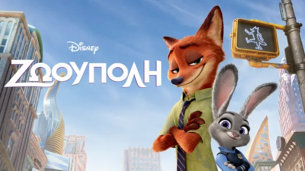 thumbnail - Ζωούπολη