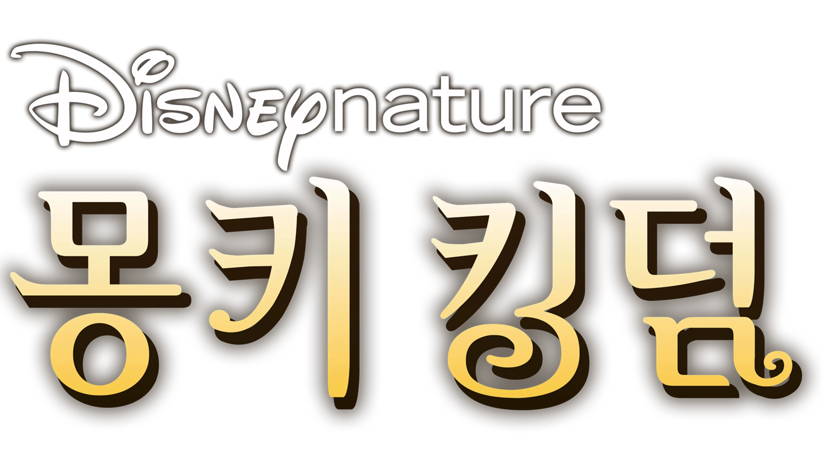 몽키 킹덤