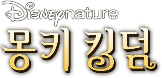 몽키 킹덤