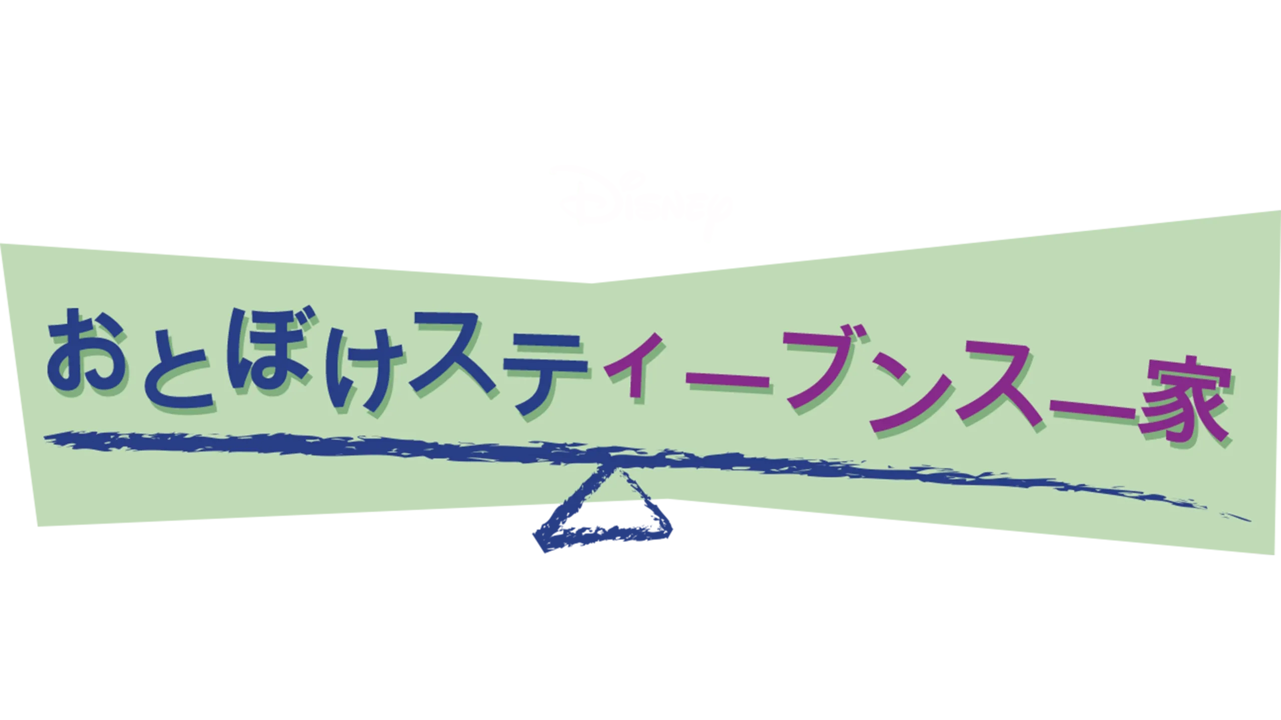 おとぼけスティーブンス一家