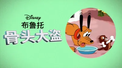 thumbnail - 骨头大盗