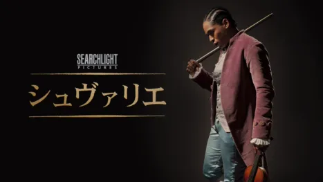 thumbnail - シュヴァリエ