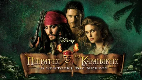 thumbnail - Οι Πειρατές της Καραϊβικής: Το Σεντούκι του Νεκρού