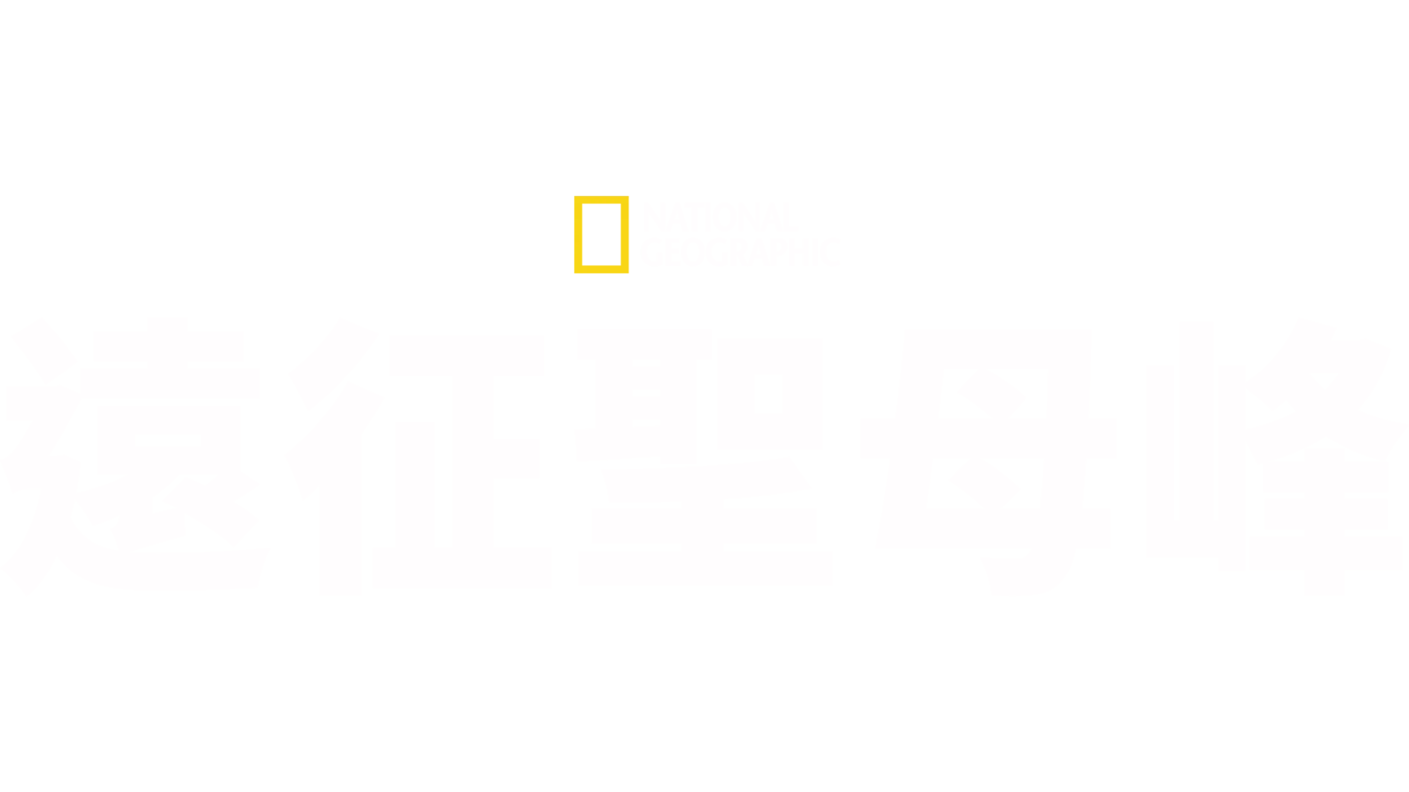 遠征聖母峰