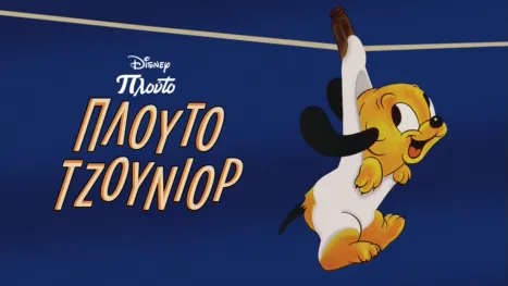 thumbnail - Πλούτο Τζούνιορ