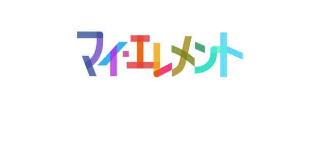 『マイ・エレメント』が起こす奇跡の化学反応：メイキング映像