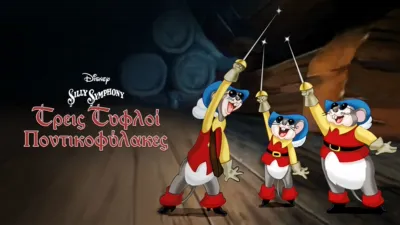 Τρεις Τυφλοί Ποντικοφύλακες