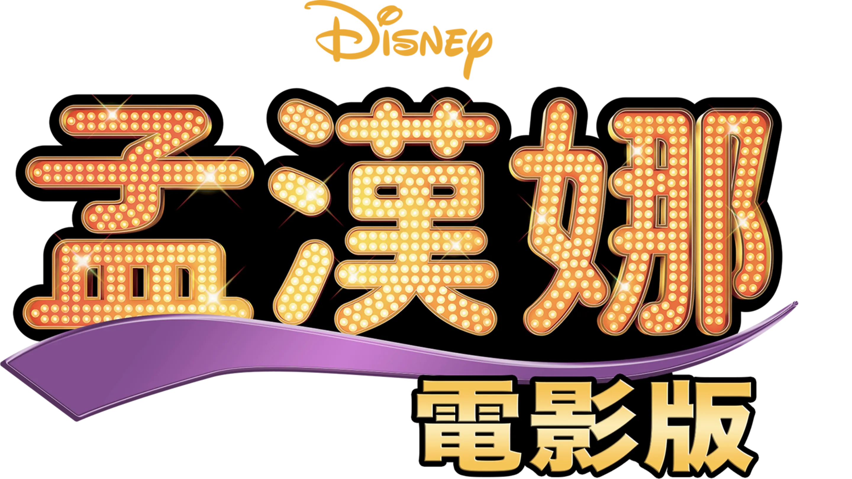 孟漢娜：電影版