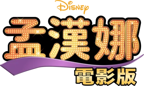 孟漢娜：電影版