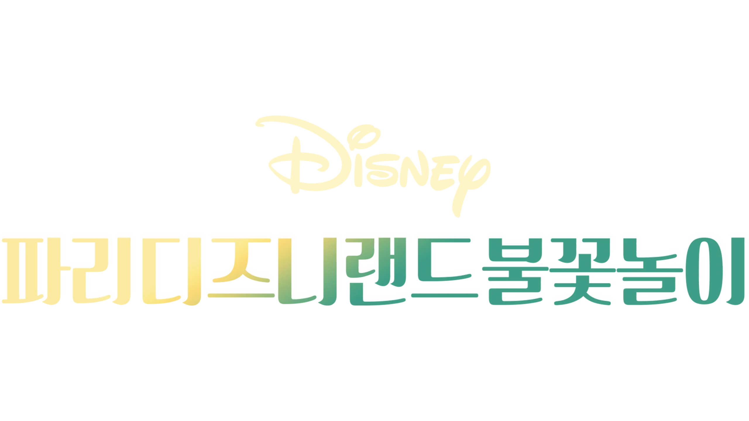 파리 디즈니랜드 불꽃놀이