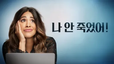 thumbnail - 나 안 죽었어!