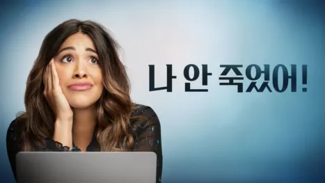 thumbnail - 나 안 죽었어!