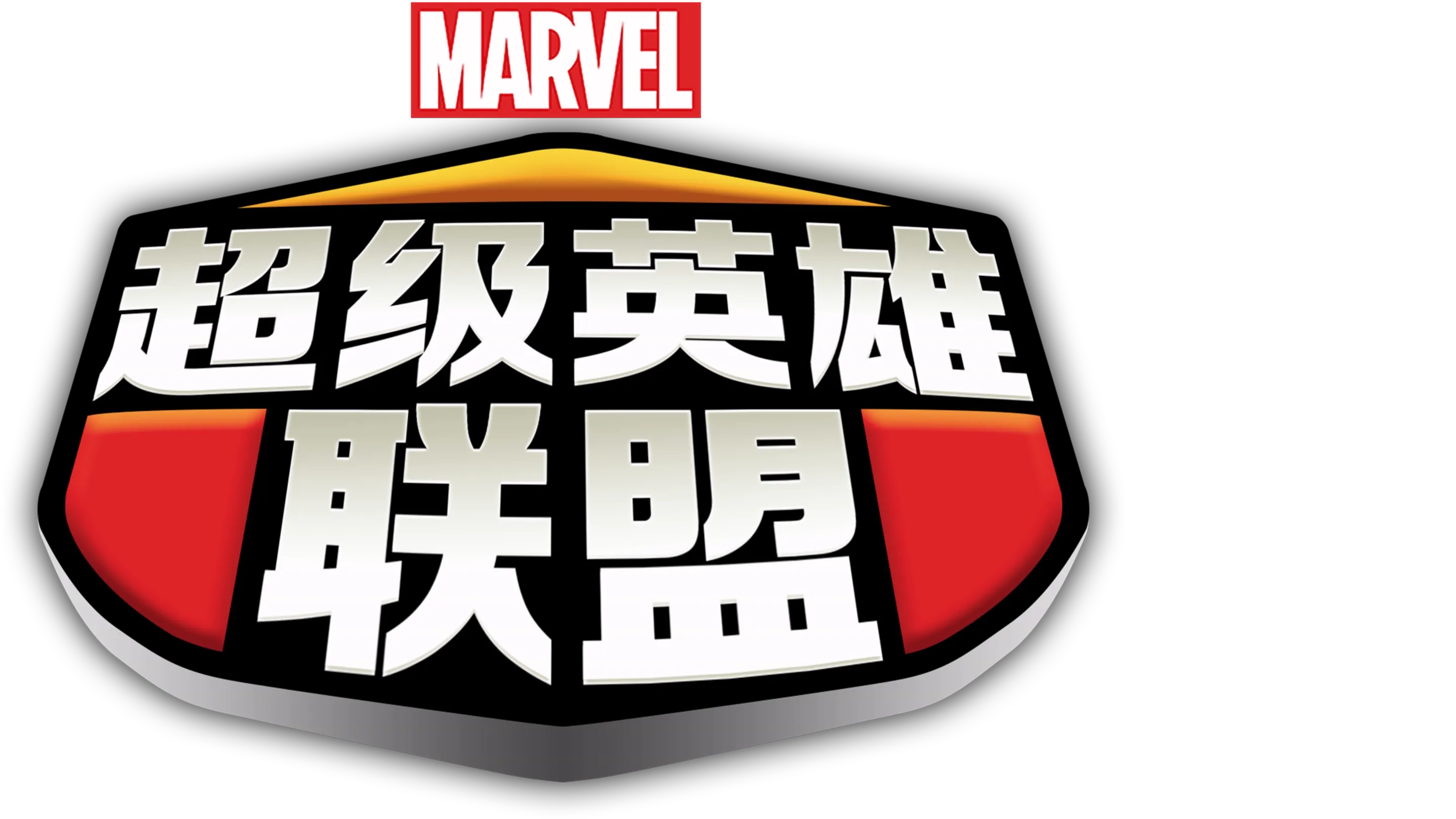 超级英雄联盟