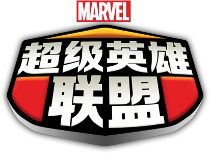 超级英雄联盟