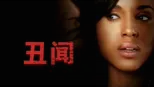 thumbnail - 丑闻