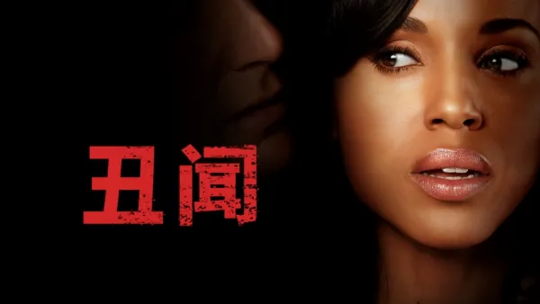 thumbnail - 丑闻