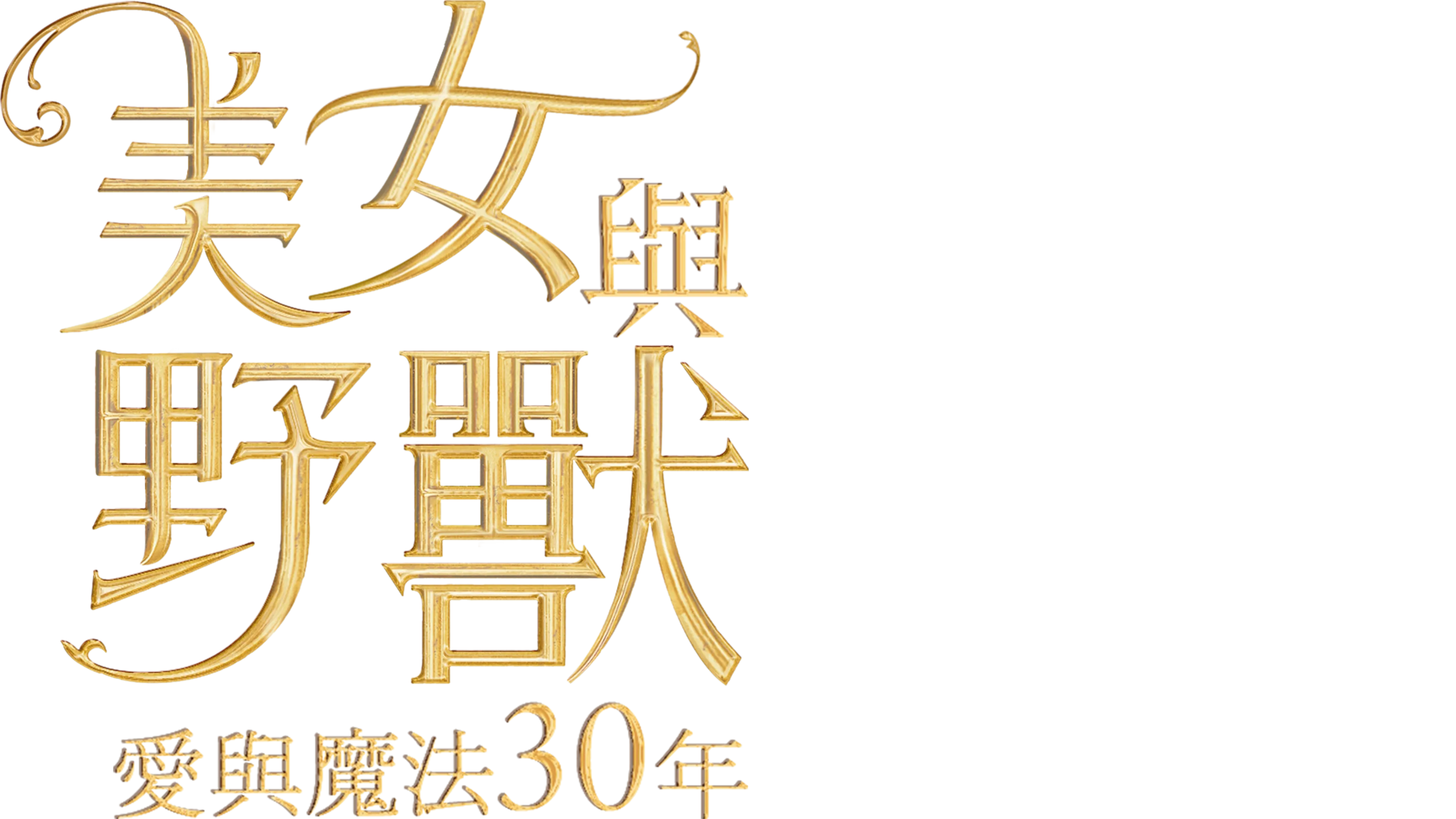 美女與野獸：愛與魔法30 年