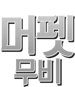 머펫 무비