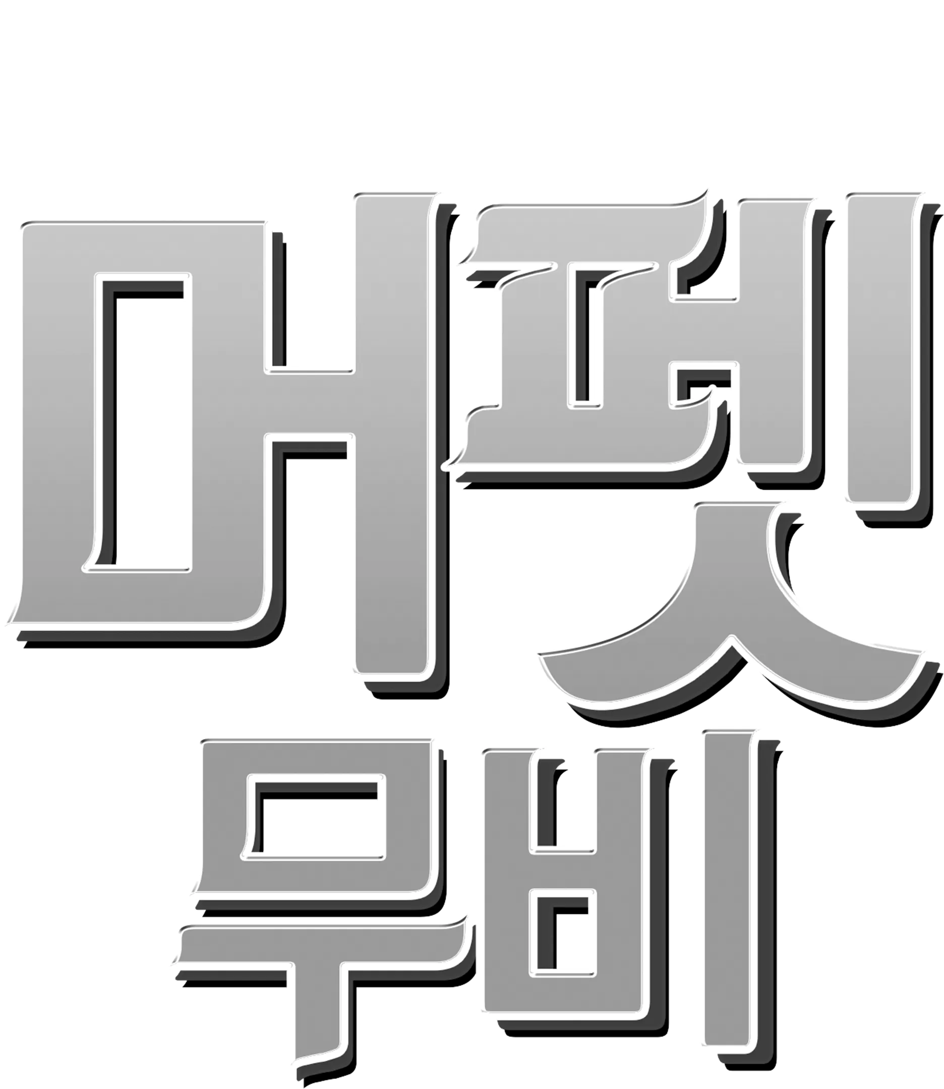 머펫 무비