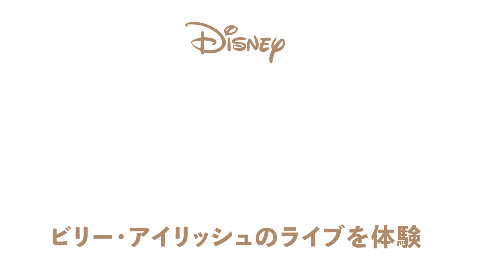 ハピアー・ザン・エヴァー：L.A.へのラブレター