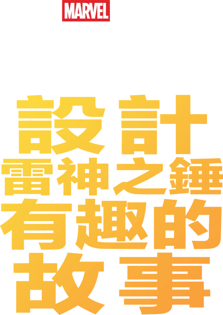 設計雷神之錘有趣的故事