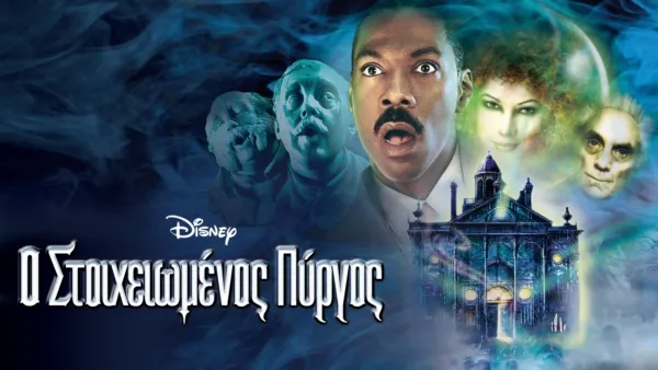 thumbnail - Ο Στοιχειωμένος Πύργος