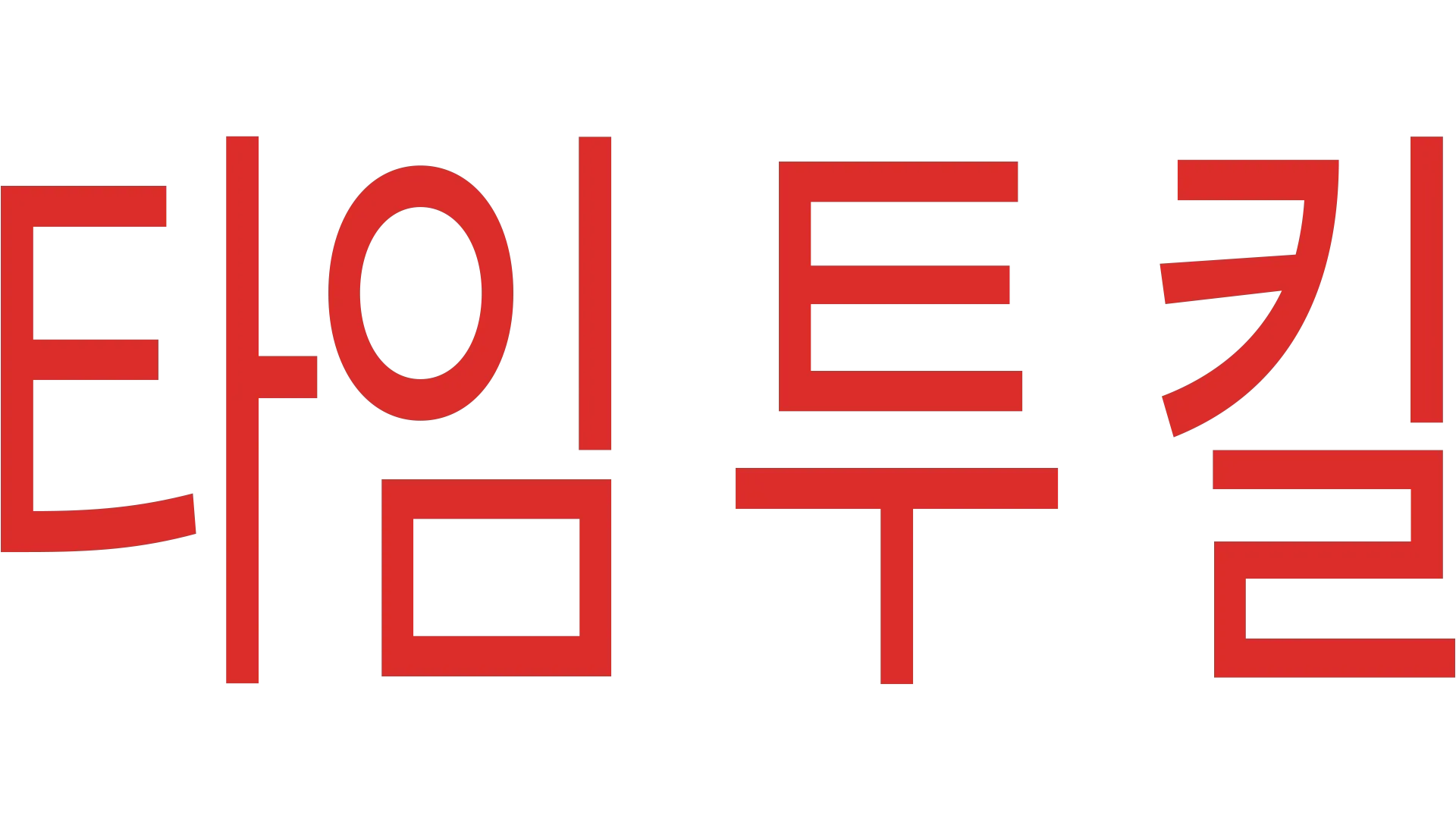 타임 투 킬