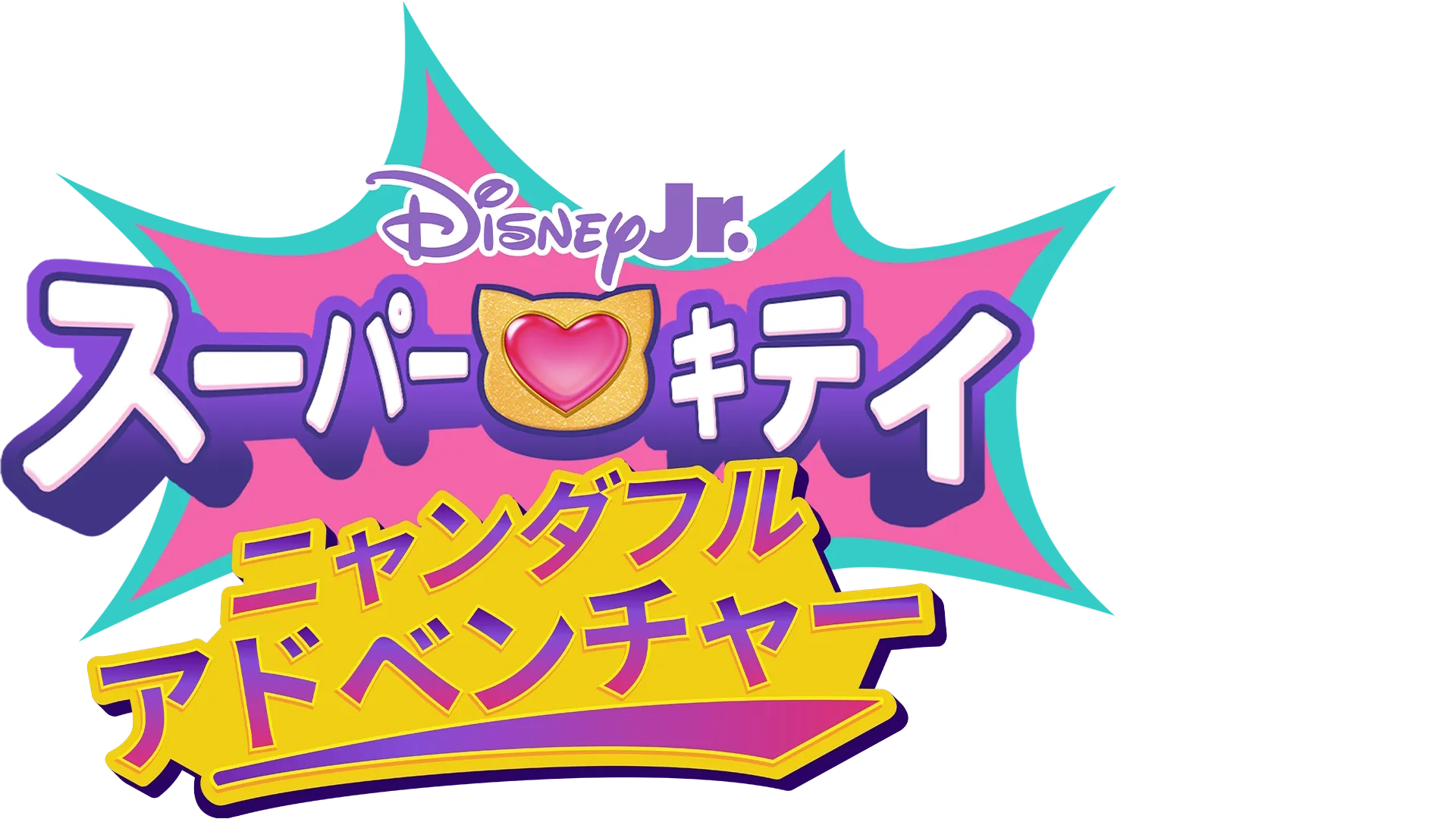 スーパーキティ ニャンダフル・アドベンチャー短編シリーズ