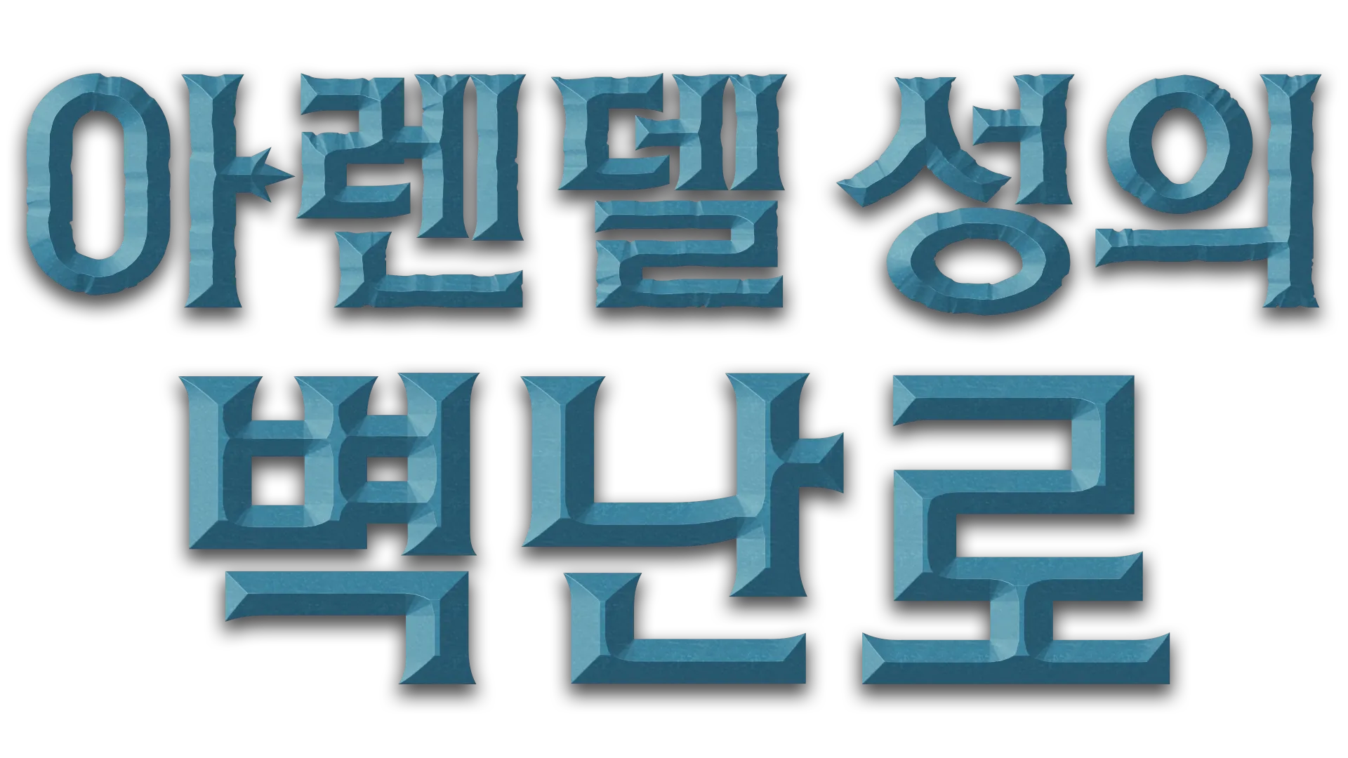 아렌델 성의 벽난로