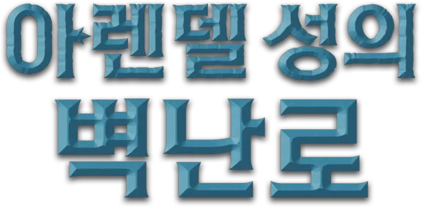 아렌델 성의 벽난로