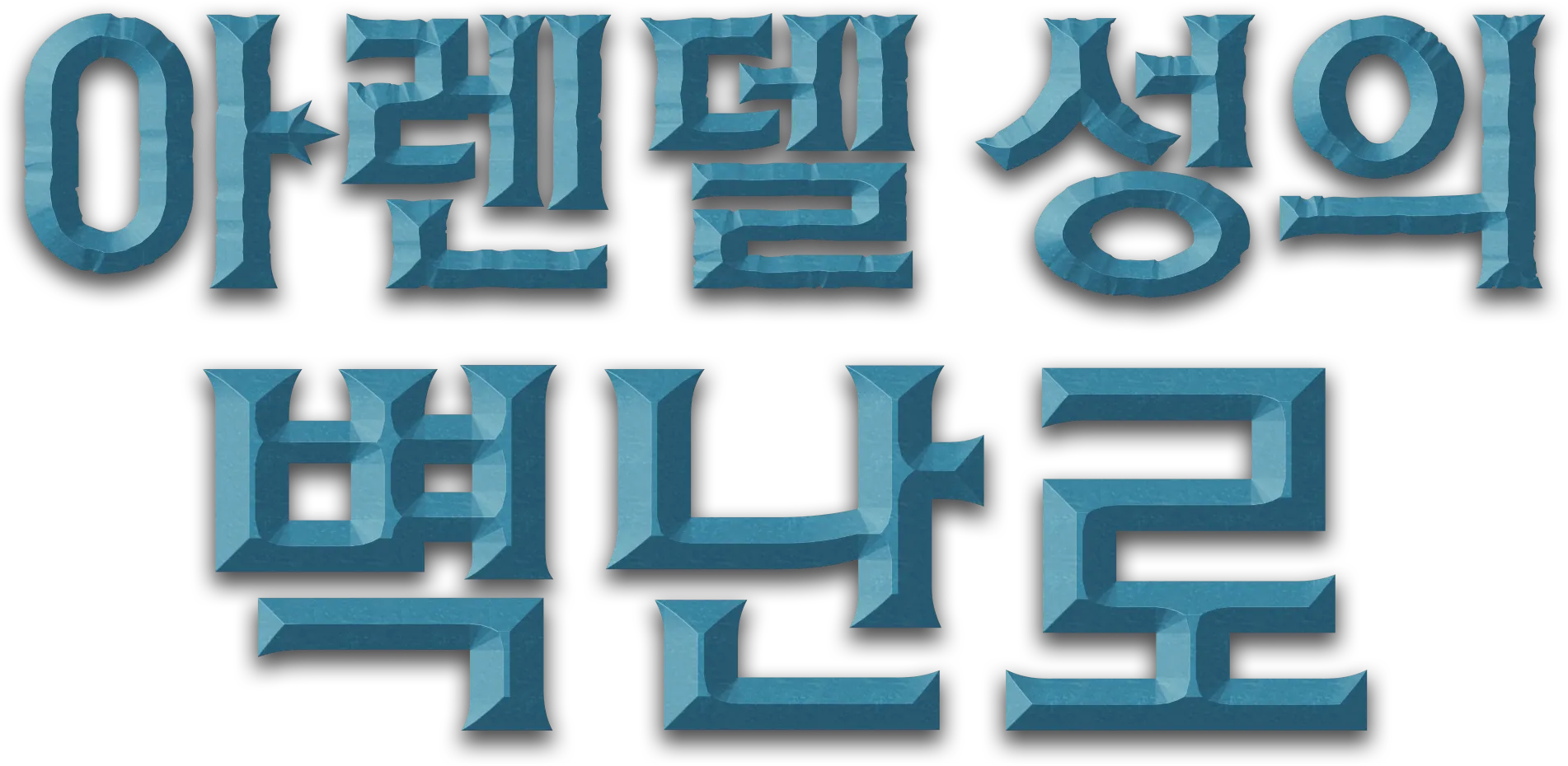 아렌델 성의 벽난로