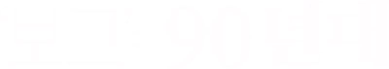 ‘보그’: 90년대