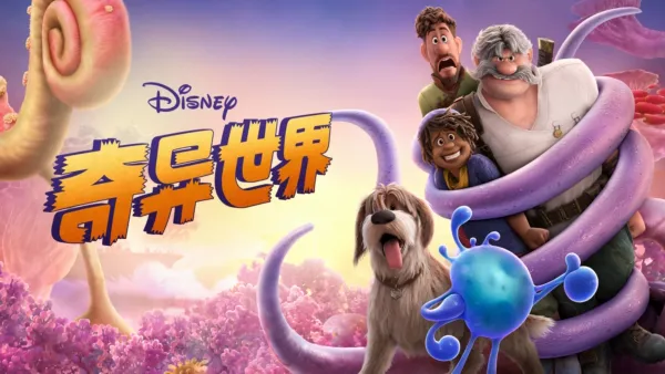 thumbnail - 奇异世界