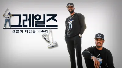 thumbnail - 그레일즈: 신발이 게임을 바꾸다