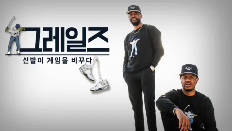 thumbnail - 그레일즈: 신발이 게임을 바꾸다