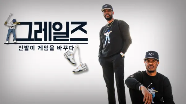 thumbnail - 그레일즈: 신발이 게임을 바꾸다