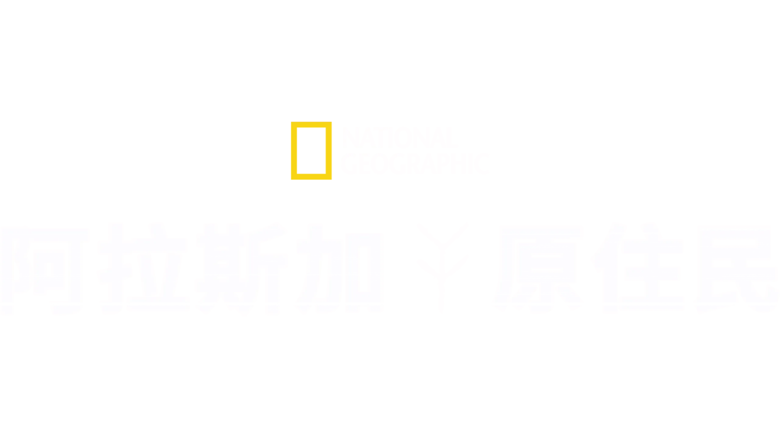 阿拉斯加原住民