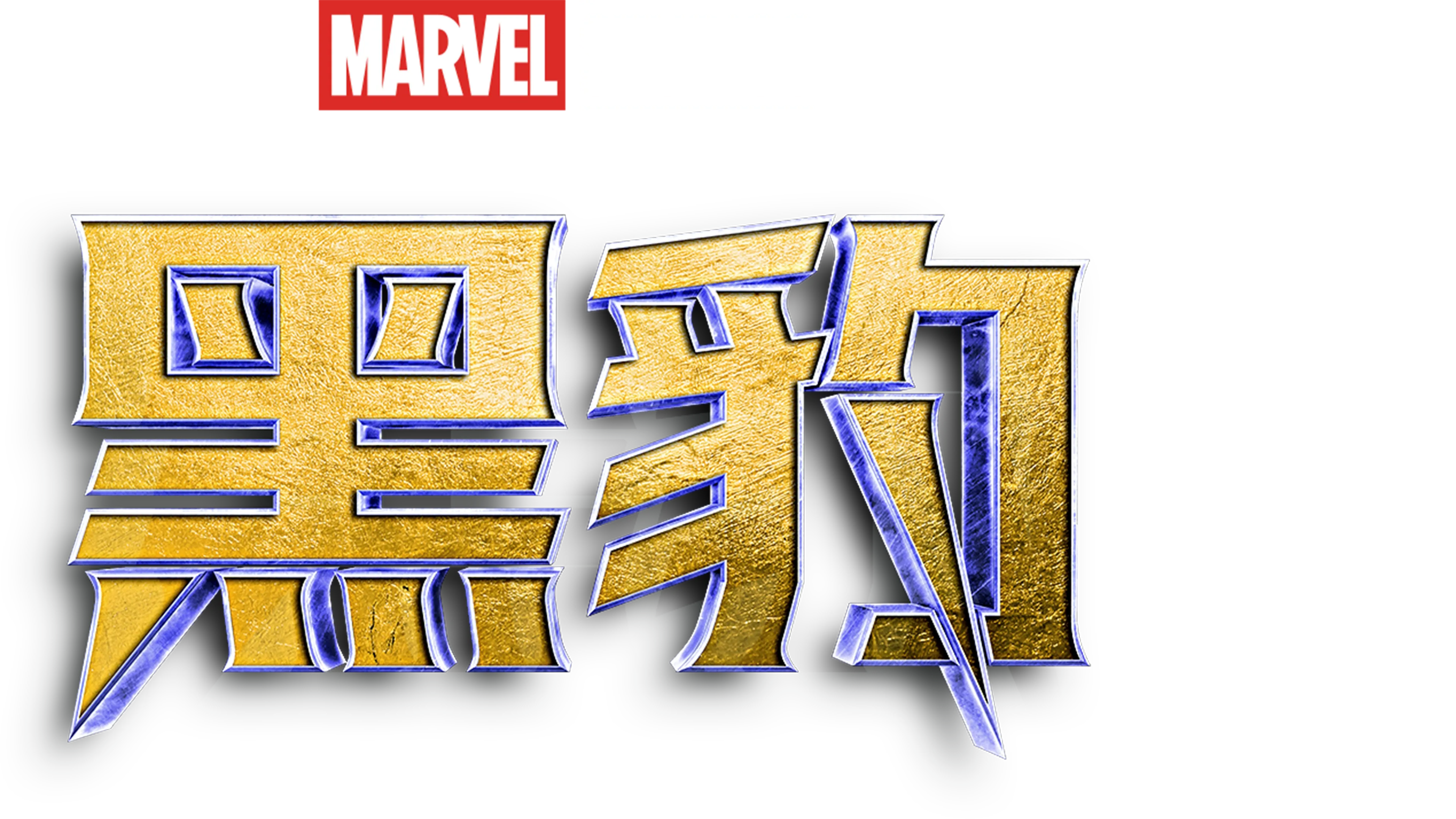 黑豹