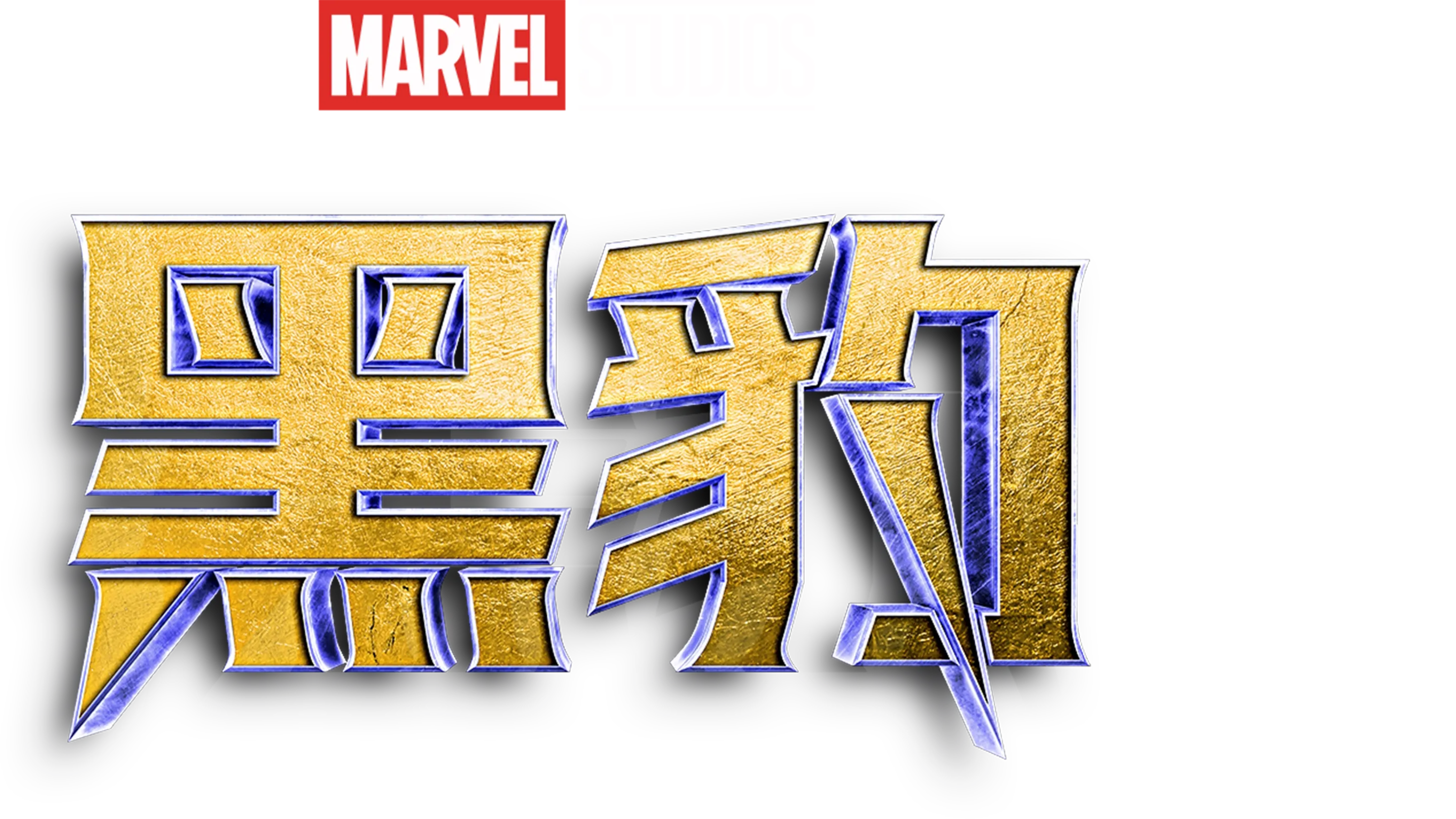 黑豹