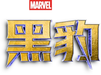 黑豹