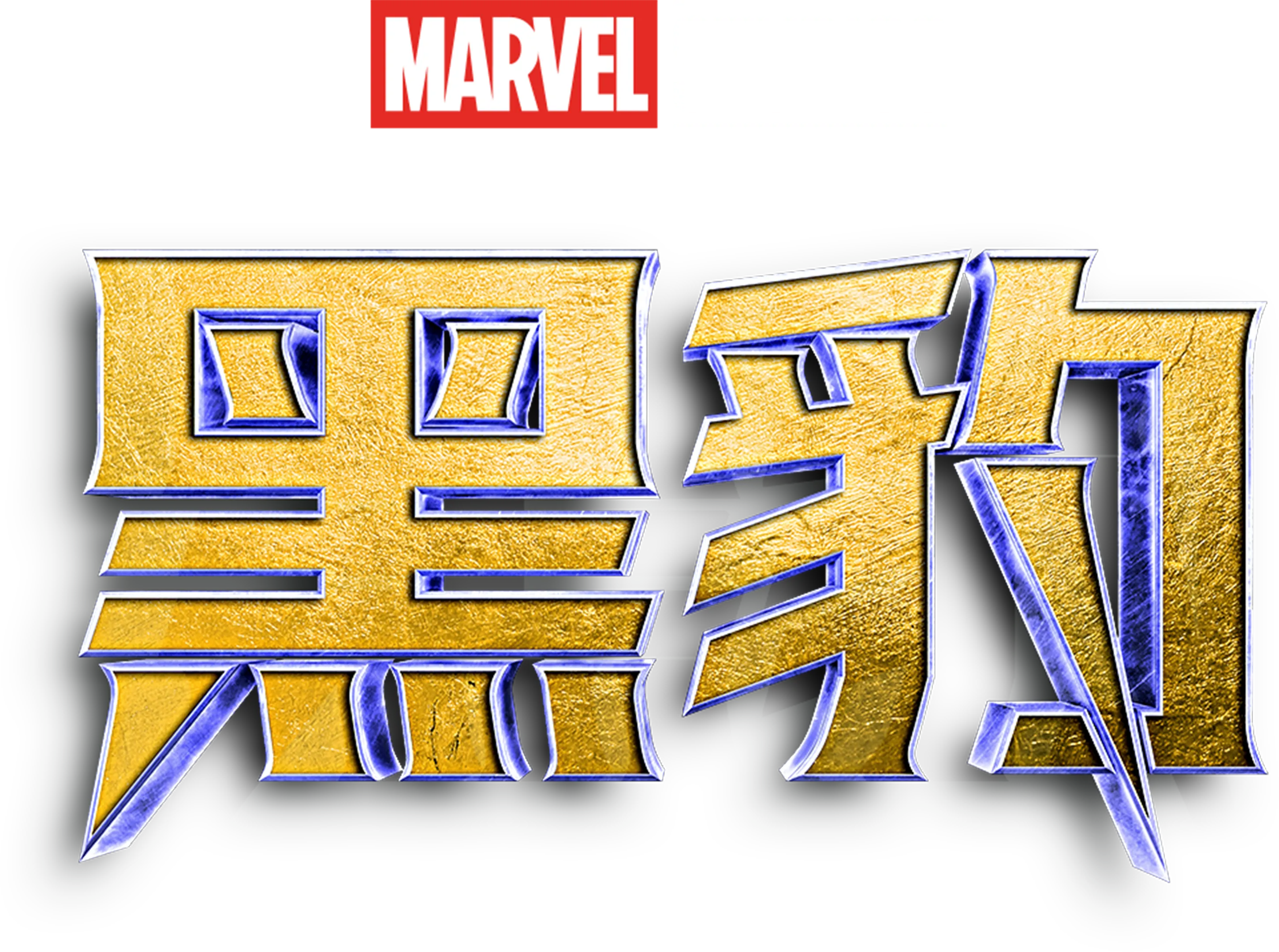 黑豹
