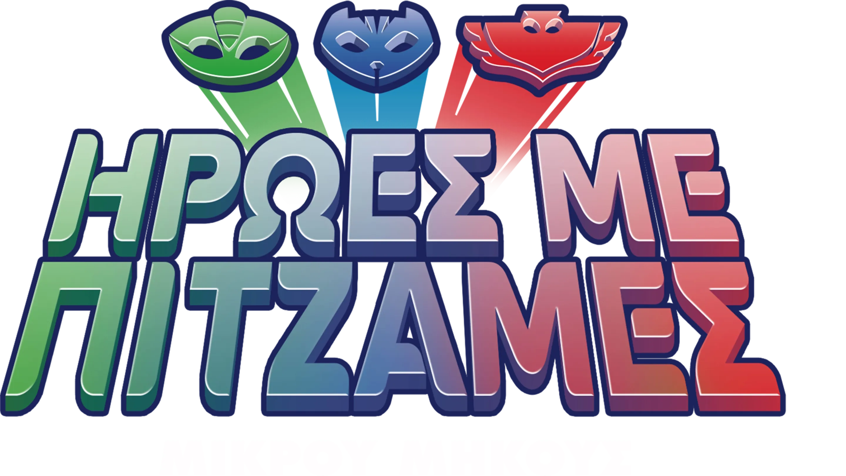 Ήρωες με Πιτζάμες (Μικρού Μήκους)