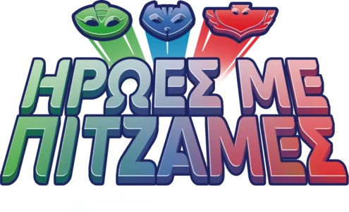 Ήρωες με Πιτζάμες (Μικρού Μήκους)