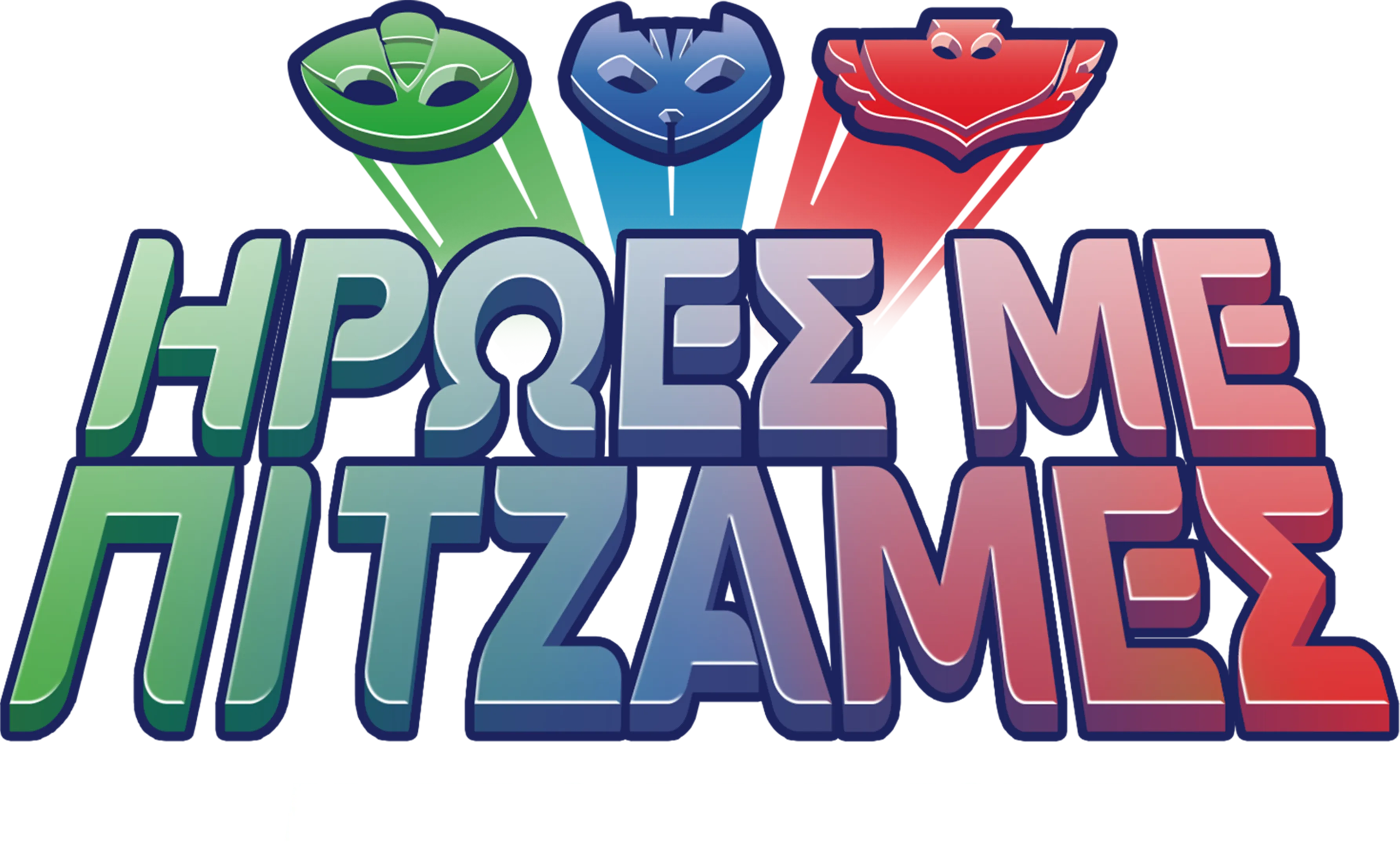 Ήρωες με Πιτζάμες (Μικρού Μήκους)