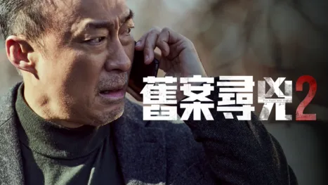 thumbnail - 《舊案尋兇》