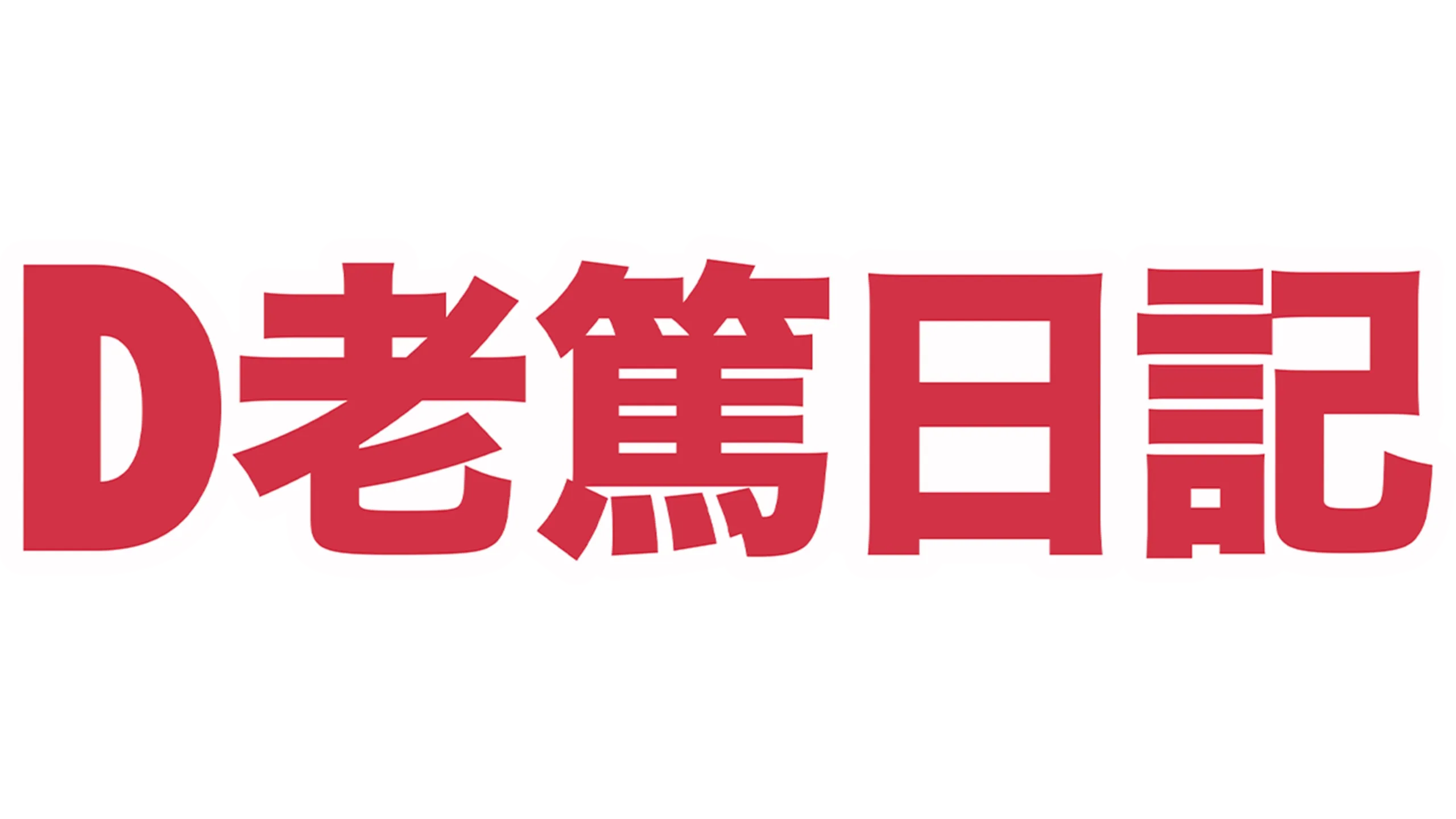 D老篤日記