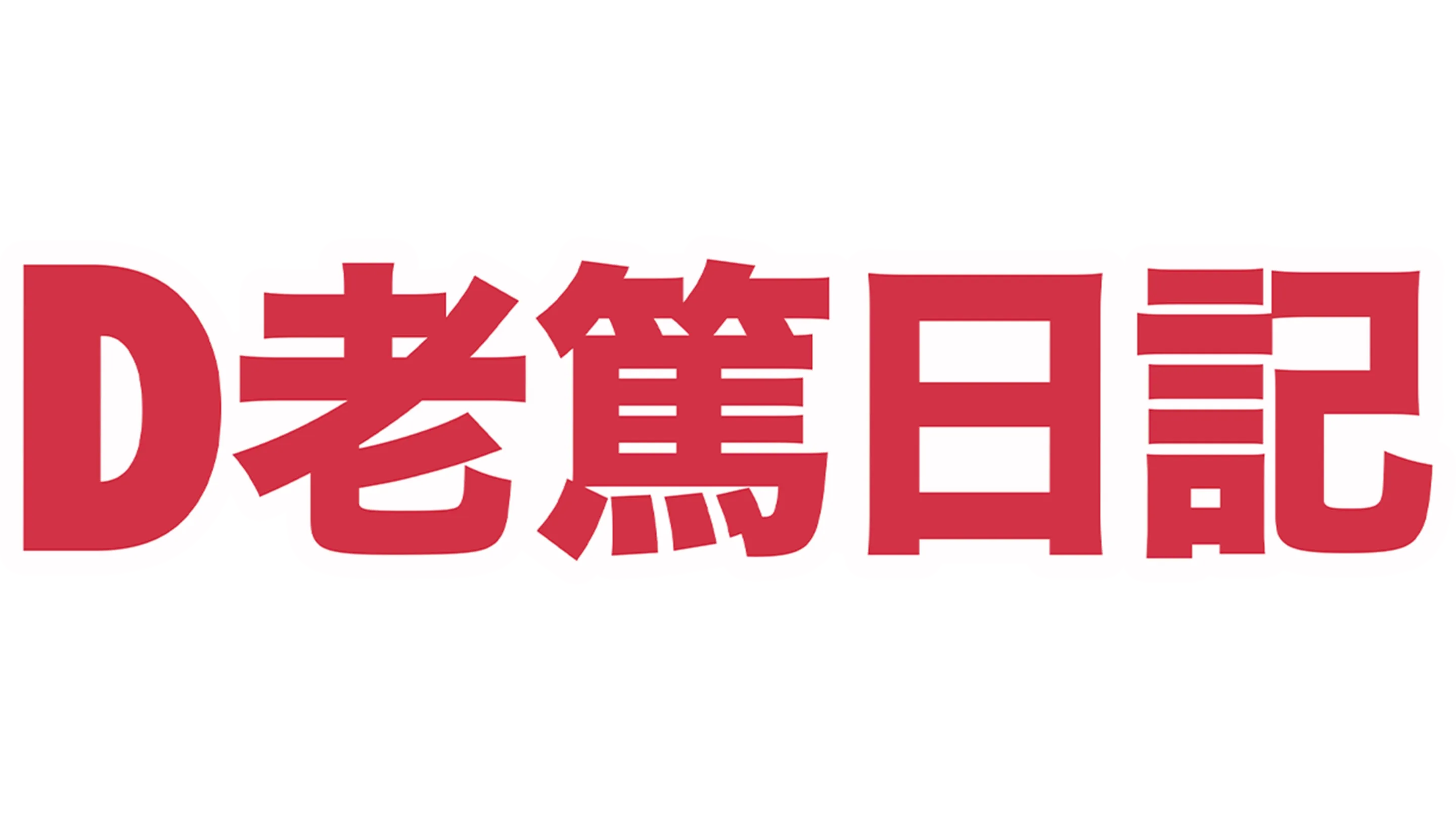 D老篤日記