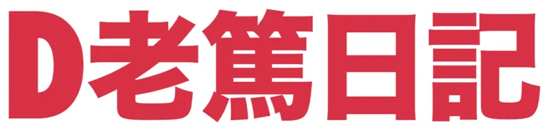 D老篤日記