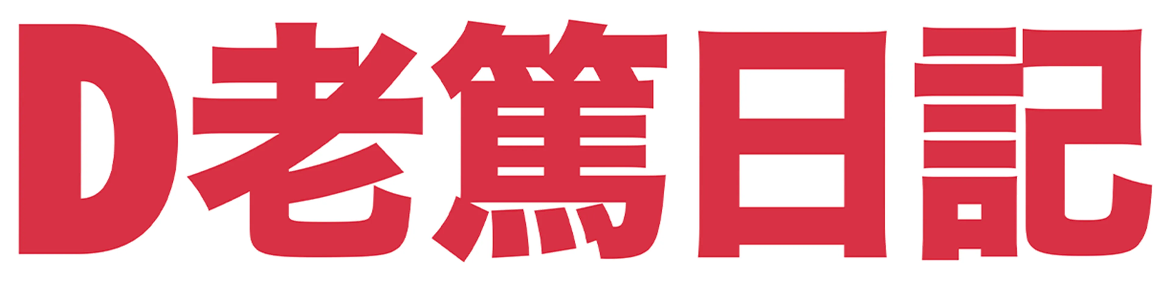 D老篤日記