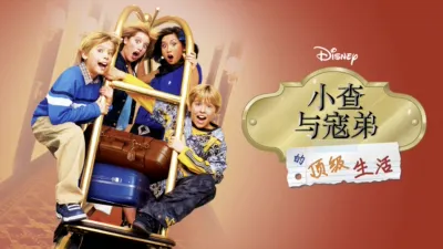 小查与寇弟的顶级生活